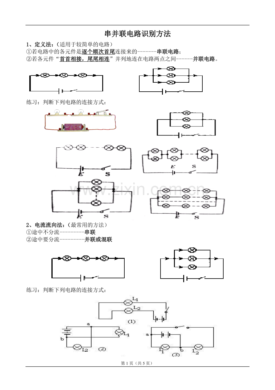 串并联电路识别方法.doc_第1页
