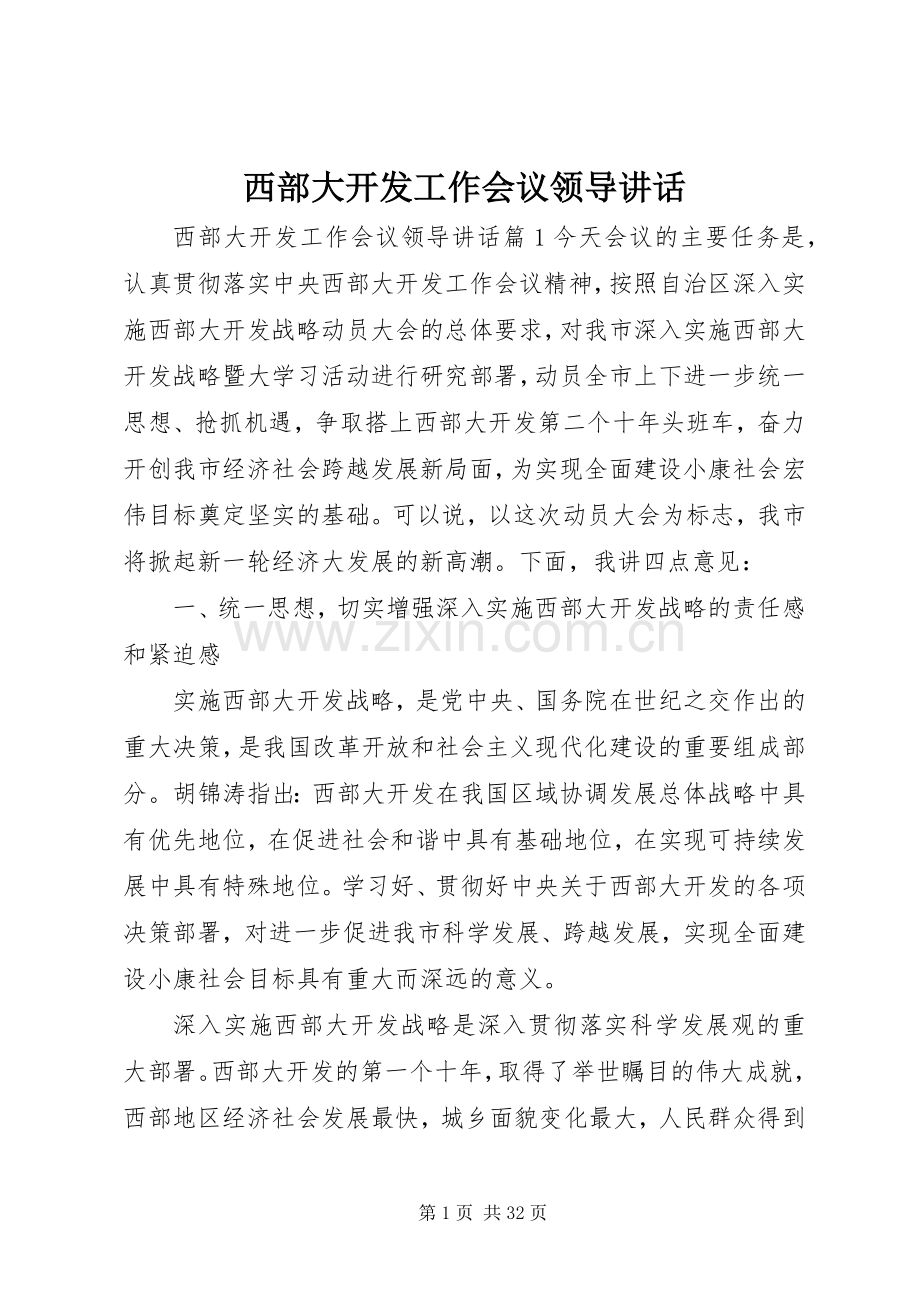 西部大开发工作会议领导讲话.docx_第1页