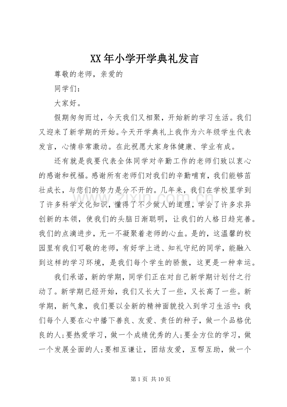 XX年小学开学典礼发言稿.docx_第1页