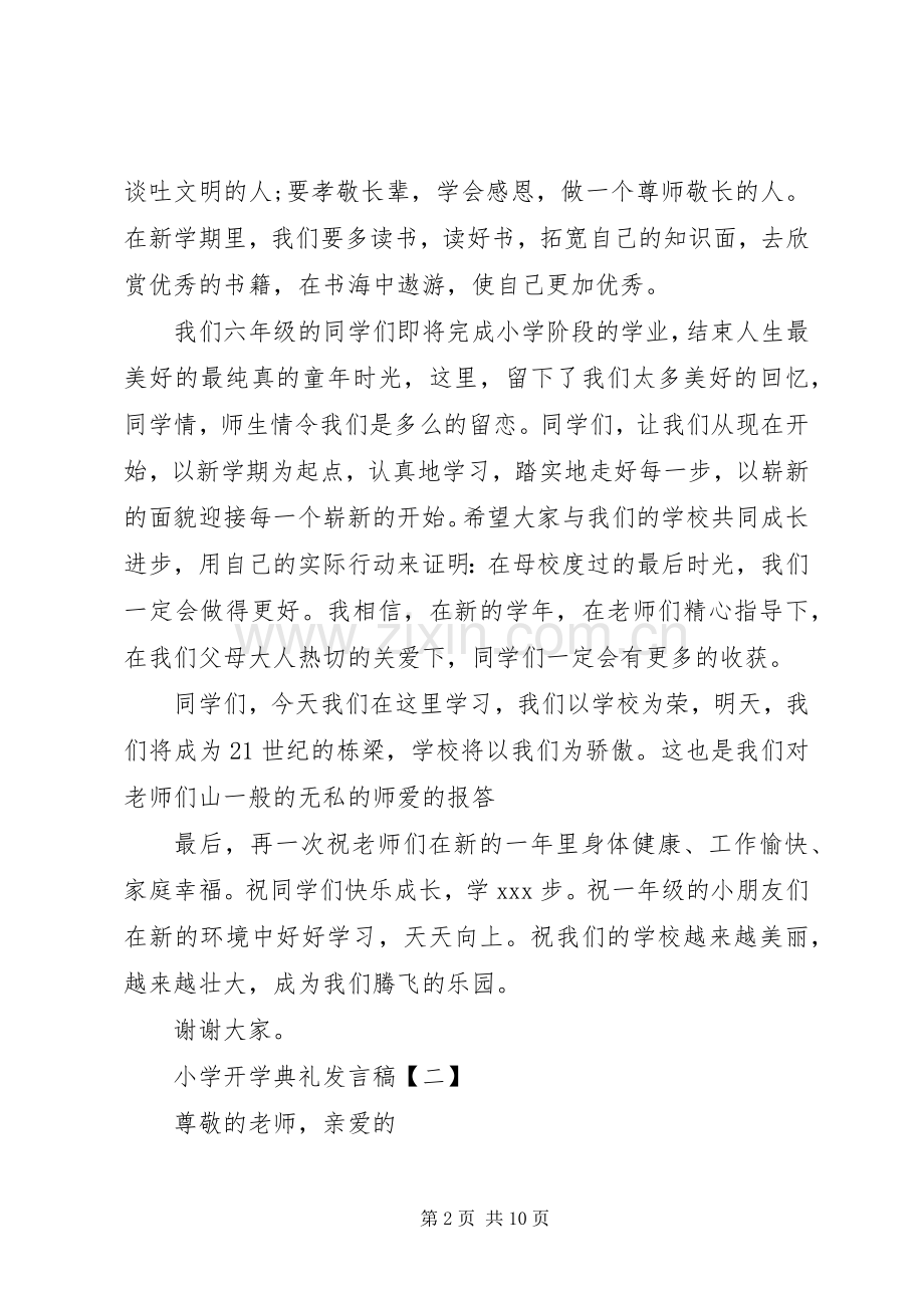 XX年小学开学典礼发言稿.docx_第2页
