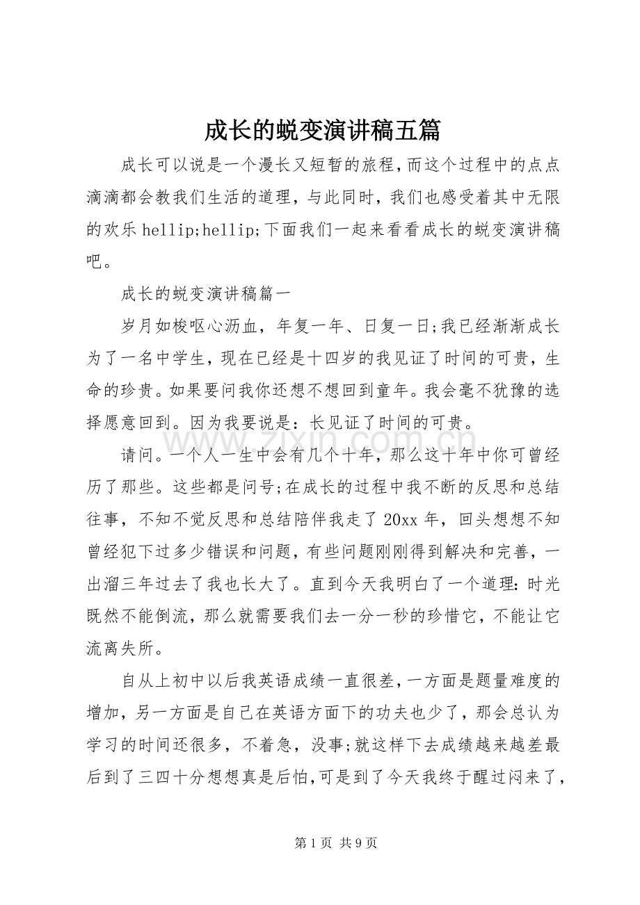 成长的蜕变演讲稿五篇.docx_第1页