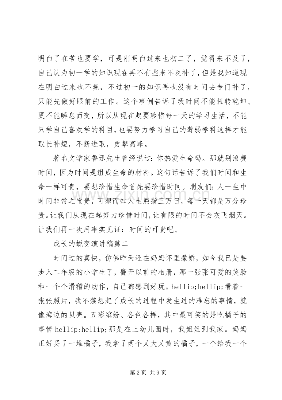 成长的蜕变演讲稿五篇.docx_第2页