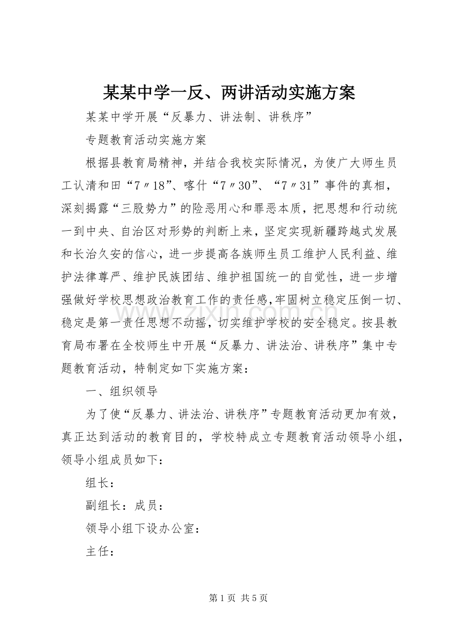某某中学一反、两讲活动方案.docx_第1页