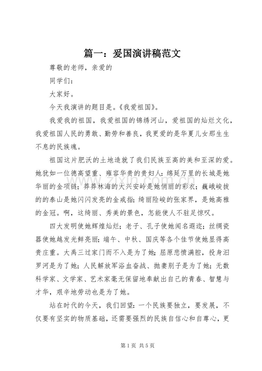 篇一：爰国演讲稿范文.docx_第1页