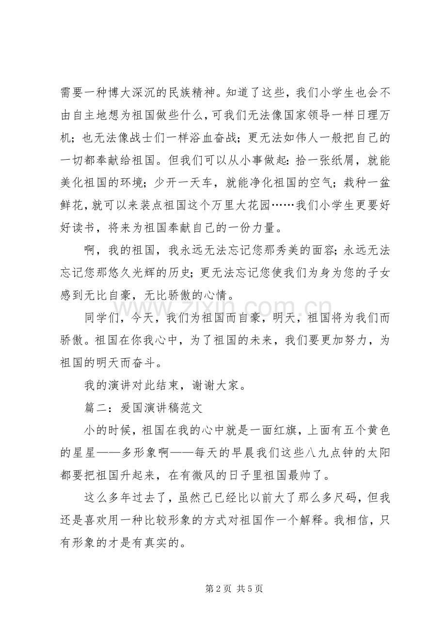 篇一：爰国演讲稿范文.docx_第2页