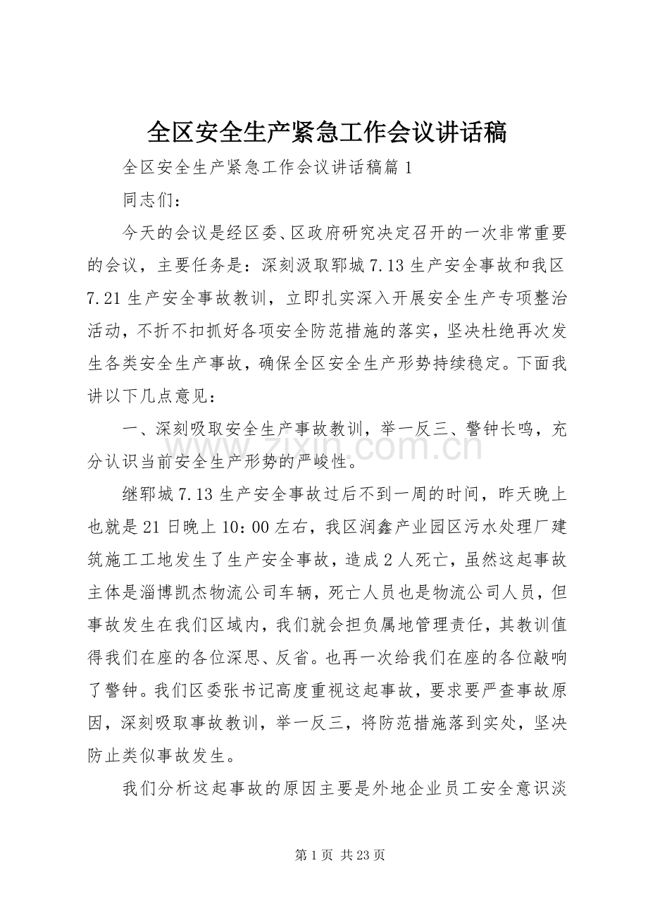 全区安全生产紧急工作会议讲话稿.docx_第1页
