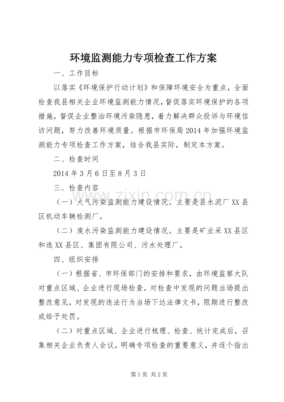 环境监测能力专项检查工作实施方案.docx_第1页