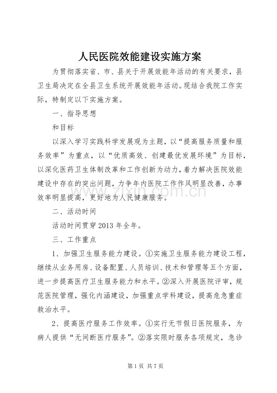 人民医院效能建设方案.docx_第1页