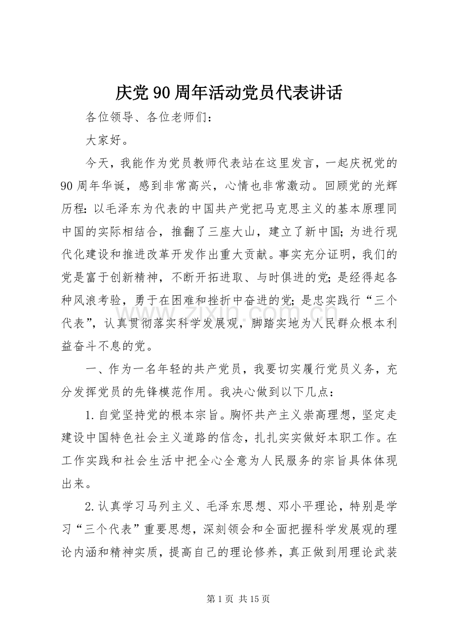 庆党90周年活动党员代表讲话.docx_第1页
