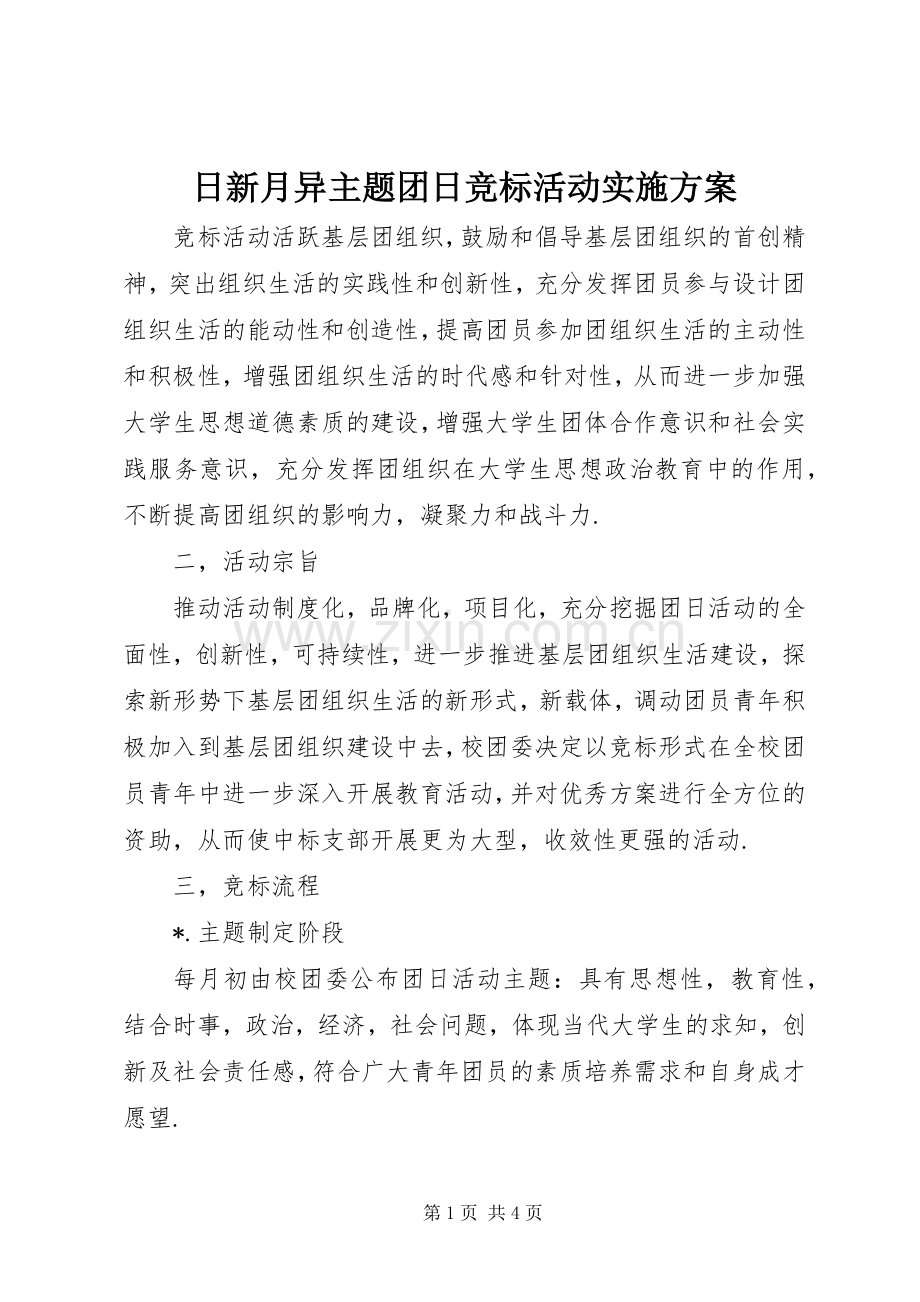 日新月异主题团日竞标活动方案.docx_第1页