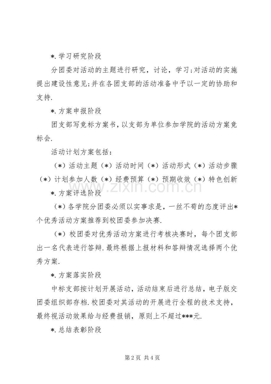 日新月异主题团日竞标活动方案.docx_第2页