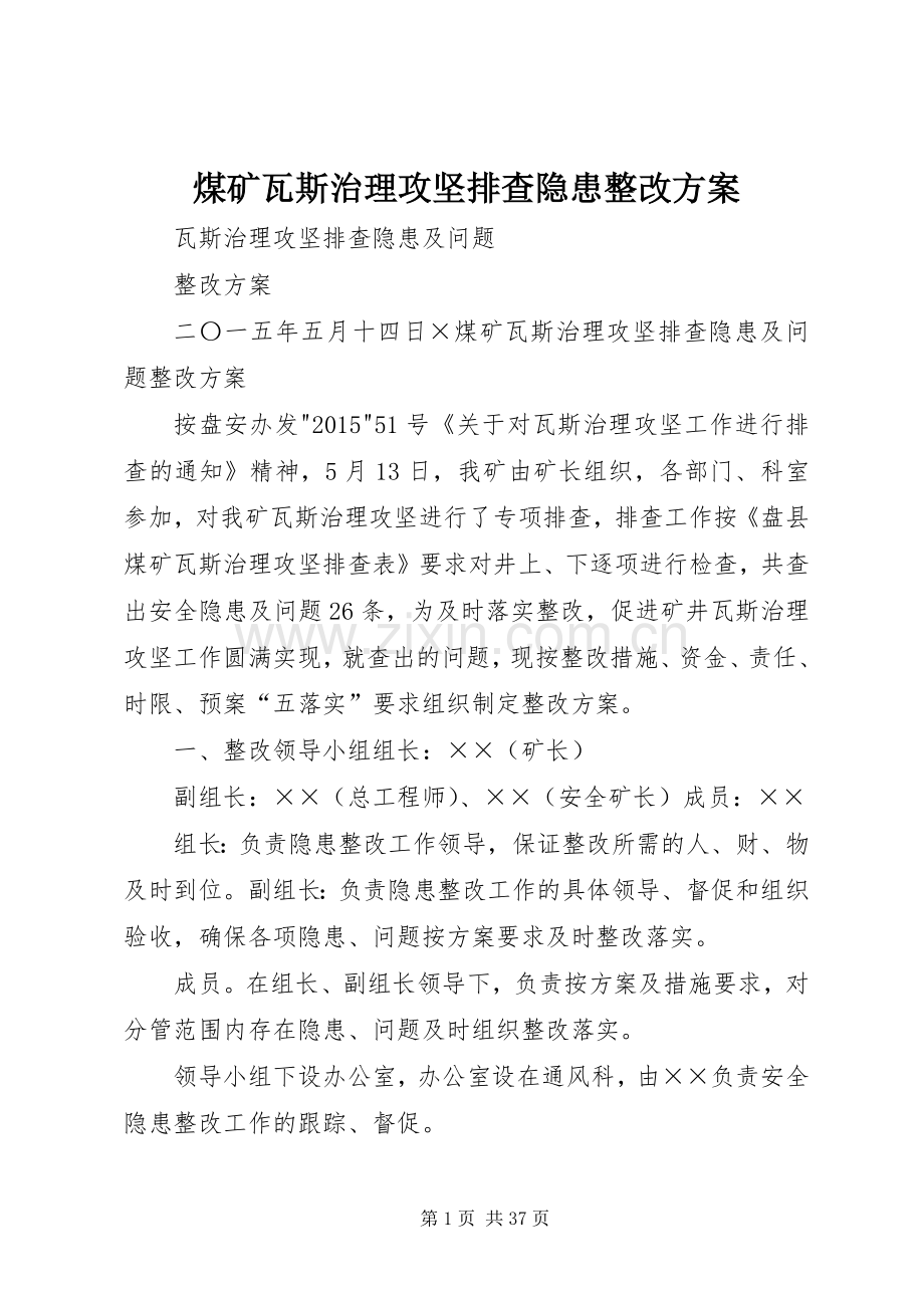 煤矿瓦斯治理攻坚排查隐患整改实施方案.docx_第1页