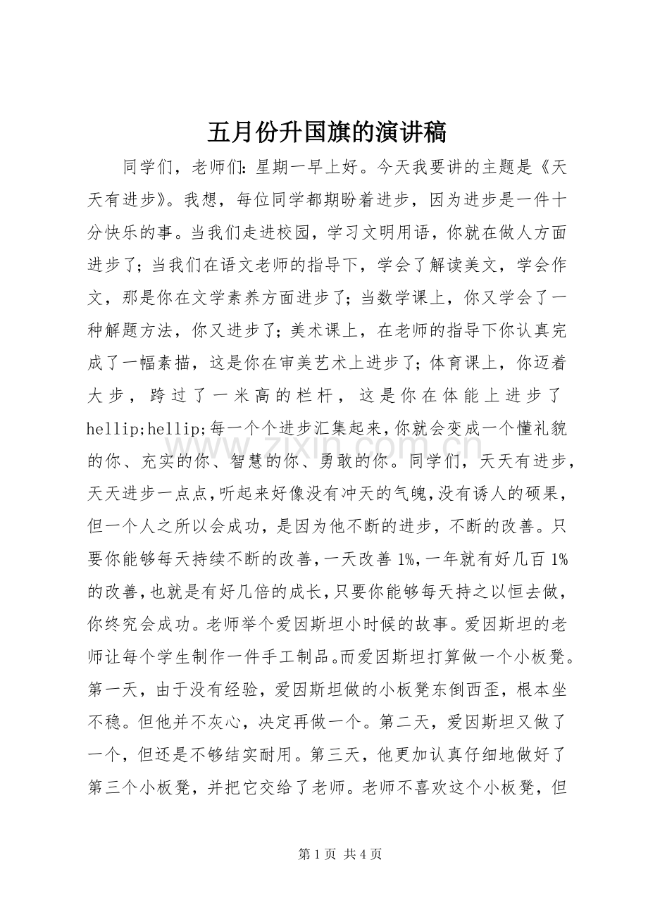 五月份升国旗的演讲稿.docx_第1页