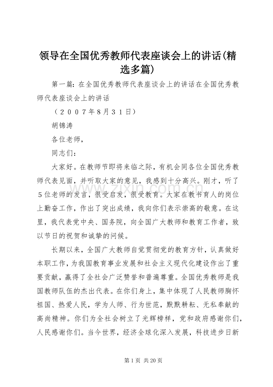 领导在全国优秀教师代表座谈会上的讲话(多篇).docx_第1页