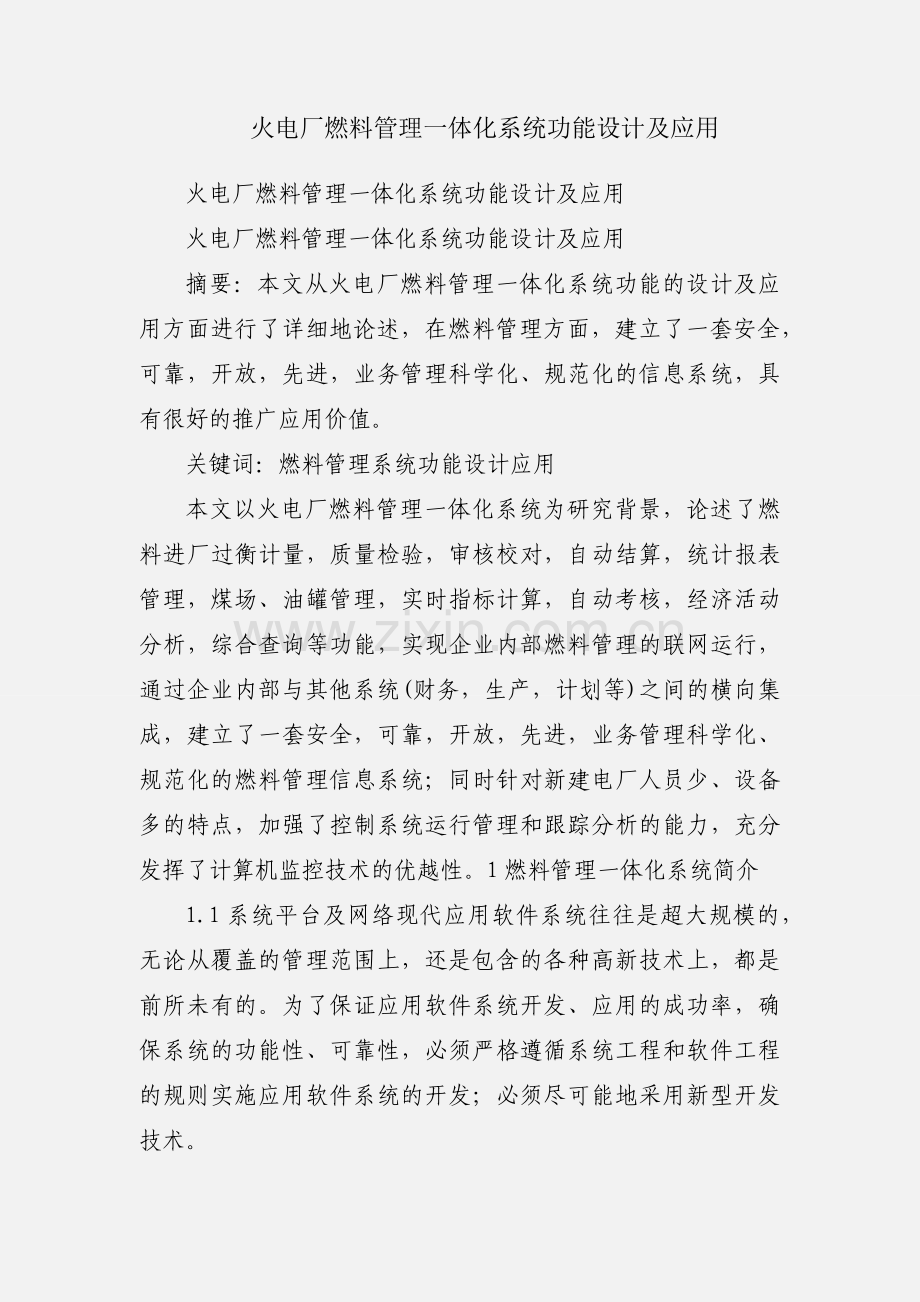 火电厂燃料管理一体化系统功能设计及应用.docx_第1页