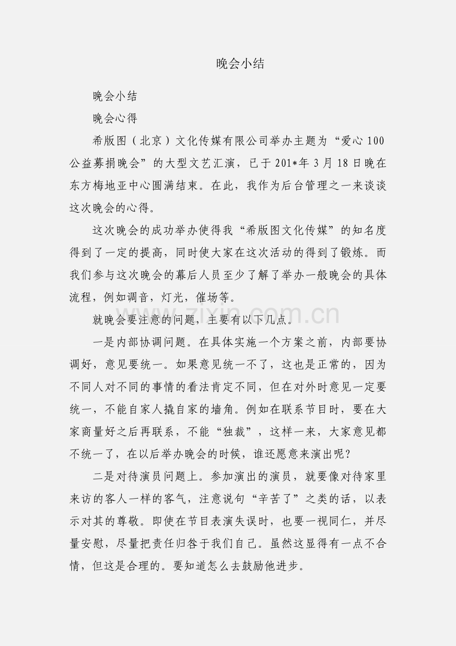 晚会小结.docx_第1页