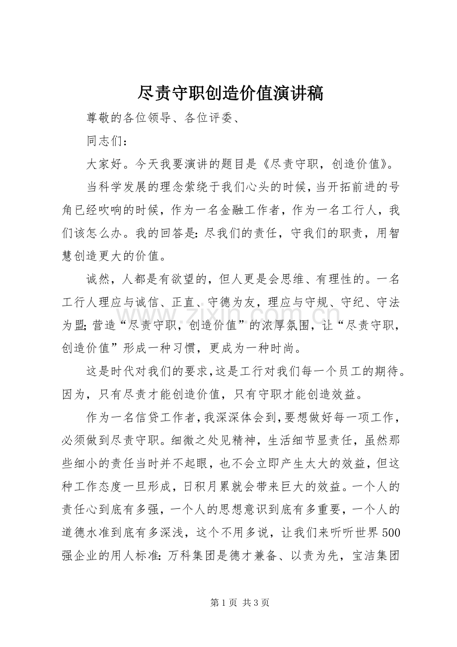 尽责守职创造价值演讲稿.docx_第1页