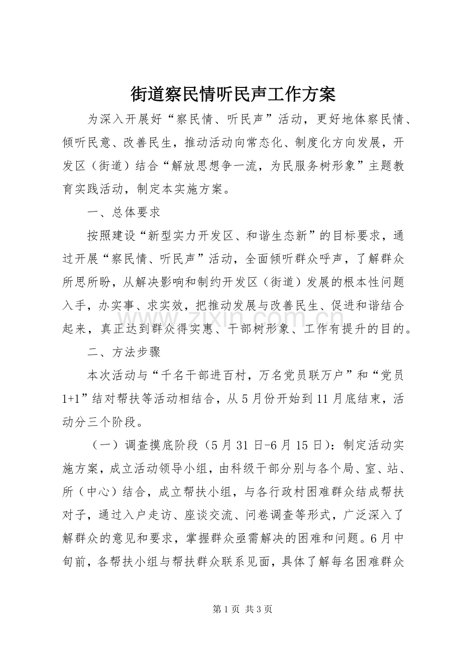 街道察民情听民声工作实施方案.docx_第1页