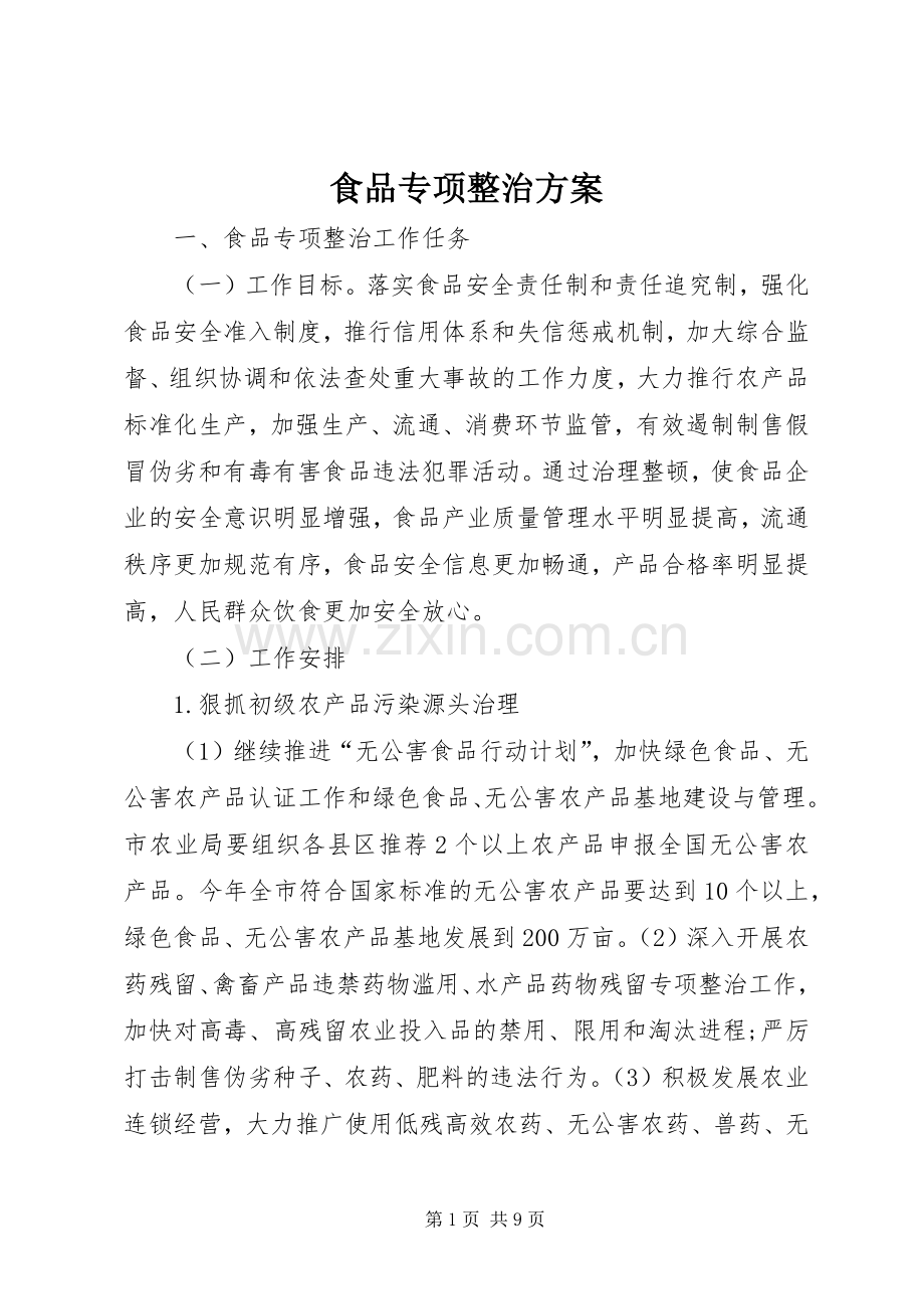 食品专项整治实施方案.docx_第1页