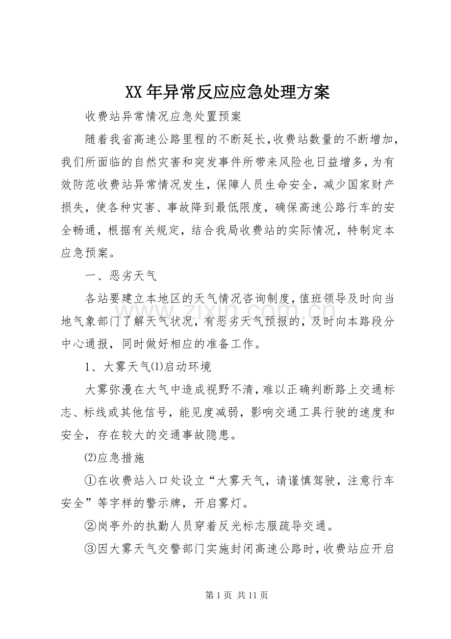 XX年异常反应应急处理实施方案 .docx_第1页