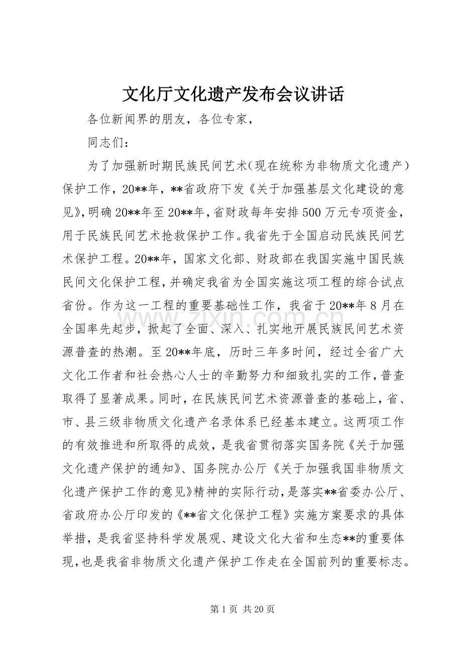 文化厅文化遗产发布会议讲话.docx_第1页