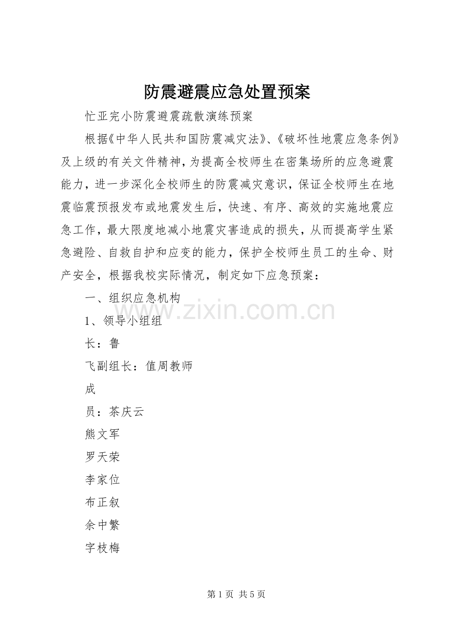 防震避震应急预案 .docx_第1页