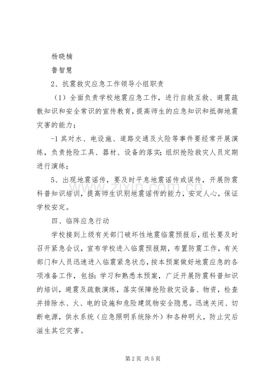 防震避震应急预案 .docx_第2页
