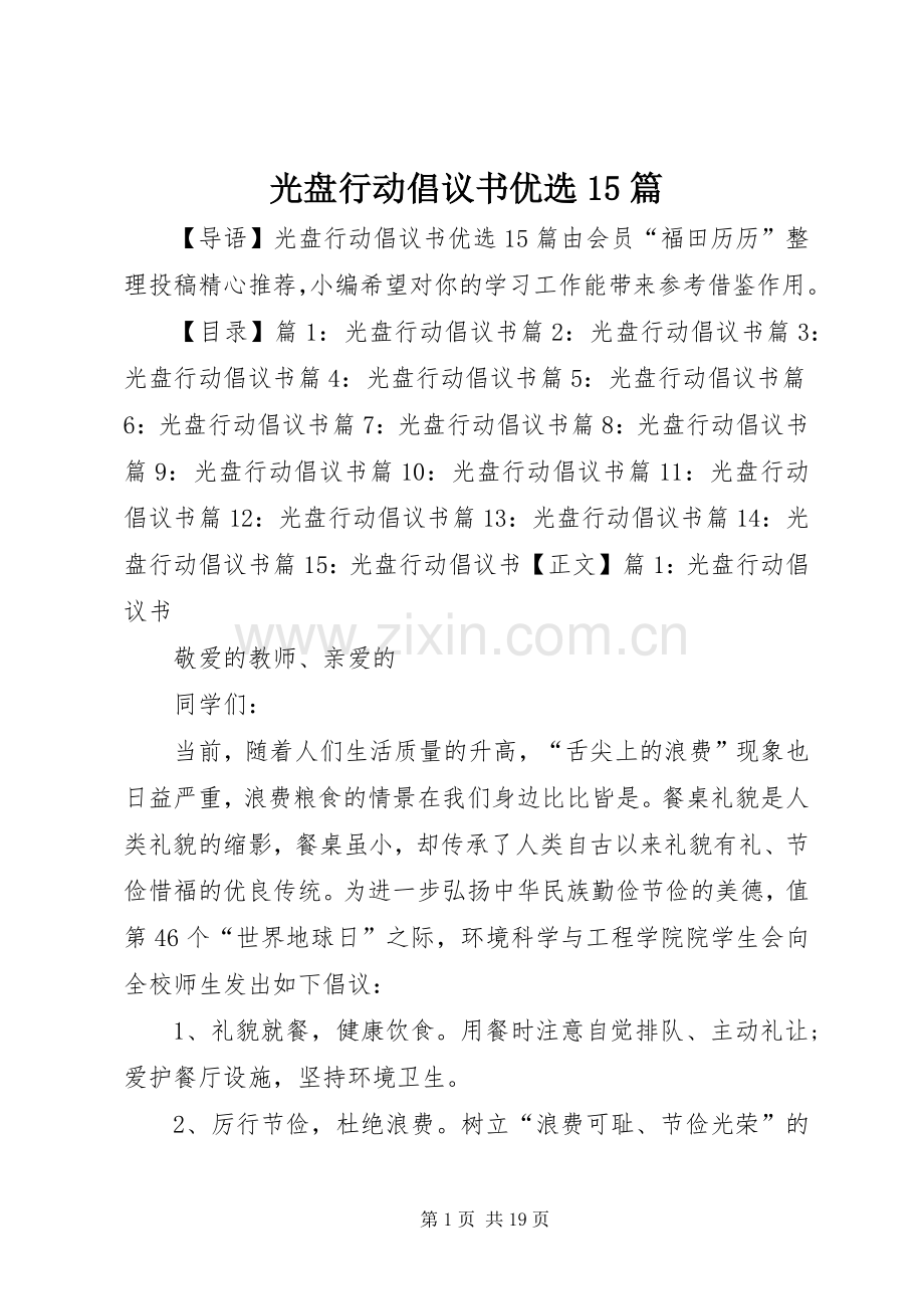 光盘行动倡议书优选15篇.docx_第1页