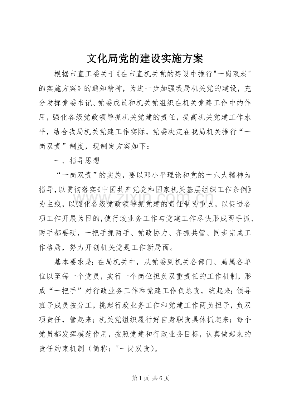 文化局党的建设方案.docx_第1页