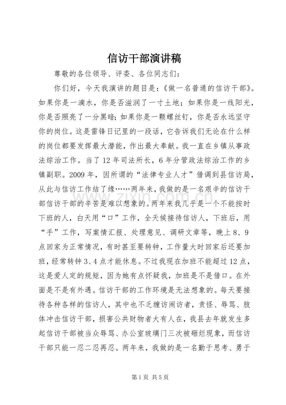 信访干部演讲稿.docx_第1页