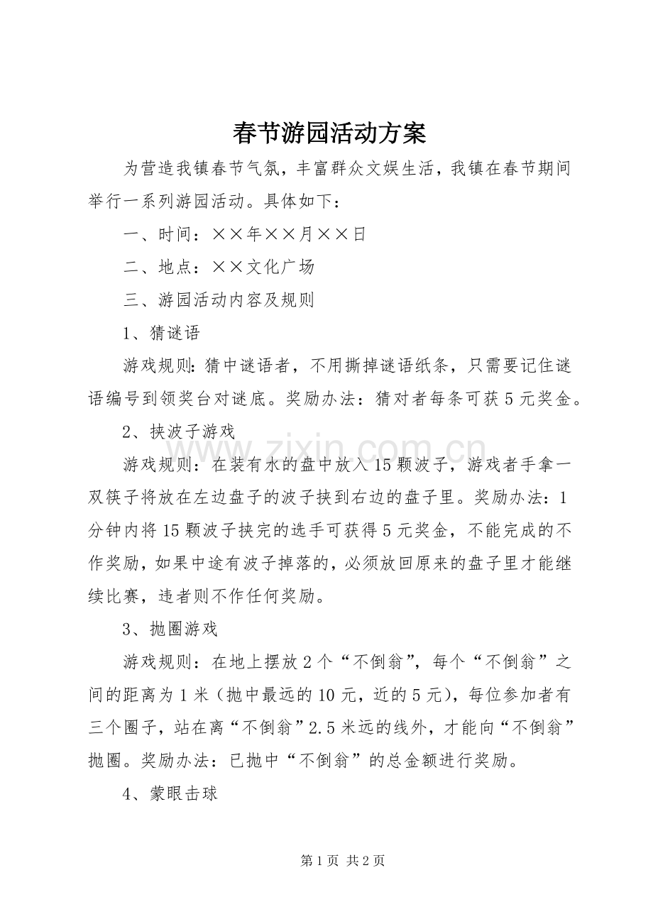 春节游园活动实施方案 .docx_第1页