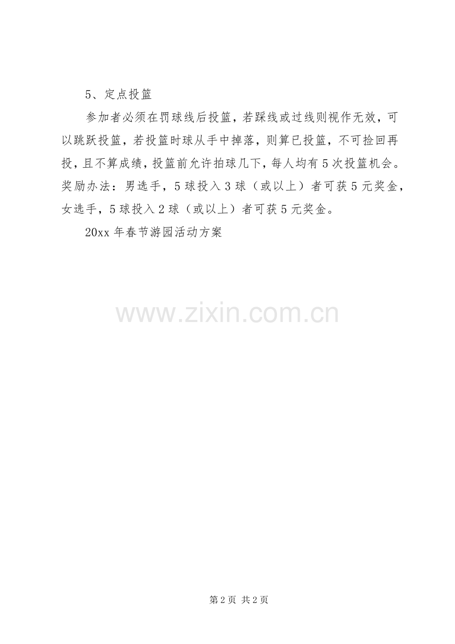 春节游园活动实施方案 .docx_第2页