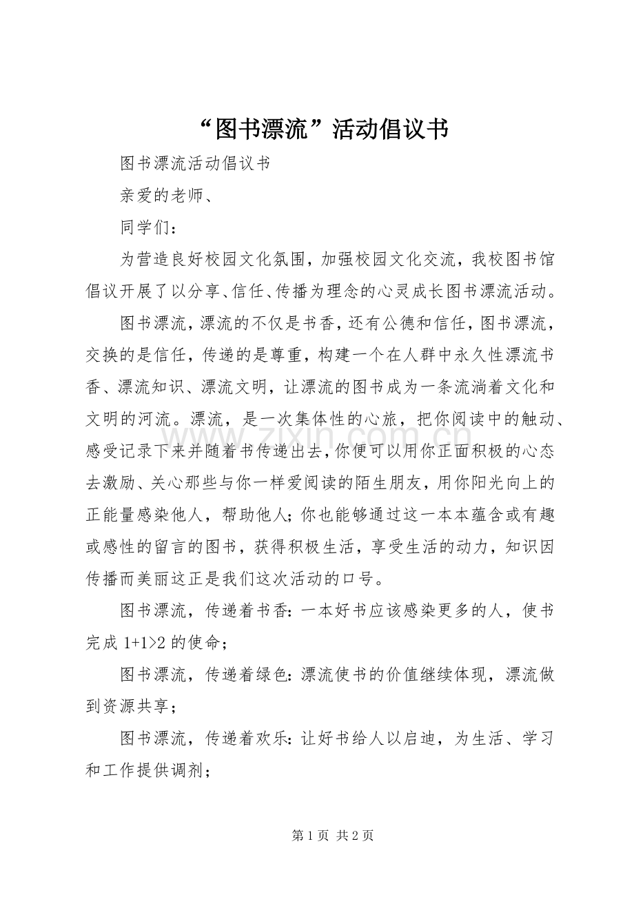 “图书漂流”活动倡议书.docx_第1页