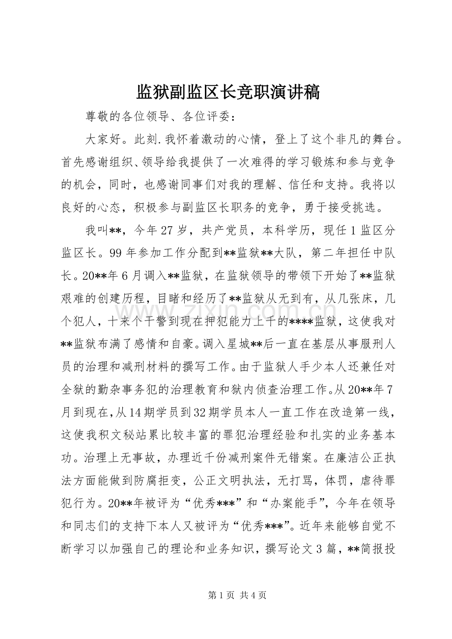 监狱副监区长竞职演讲稿.docx_第1页