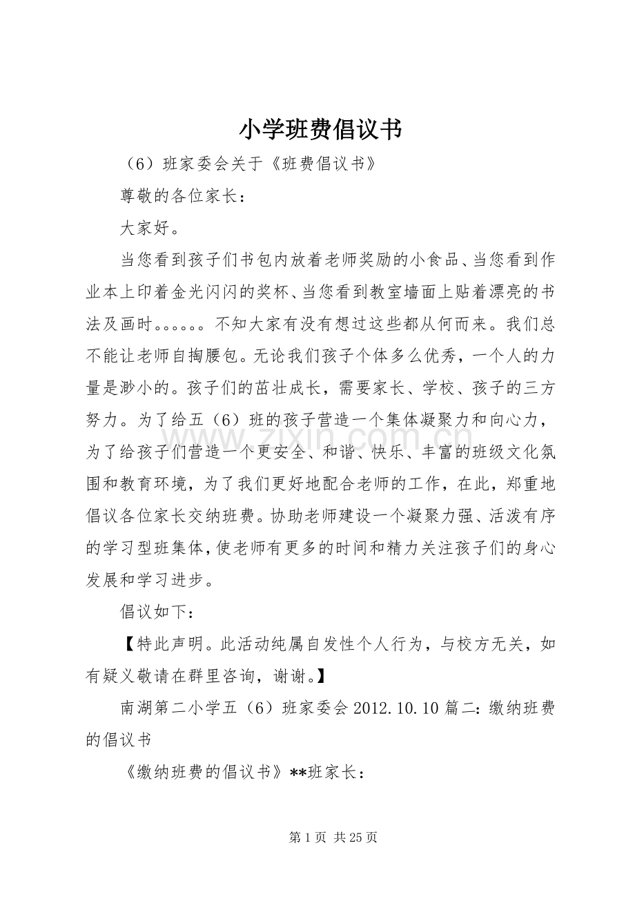 小学班费倡议书.docx_第1页