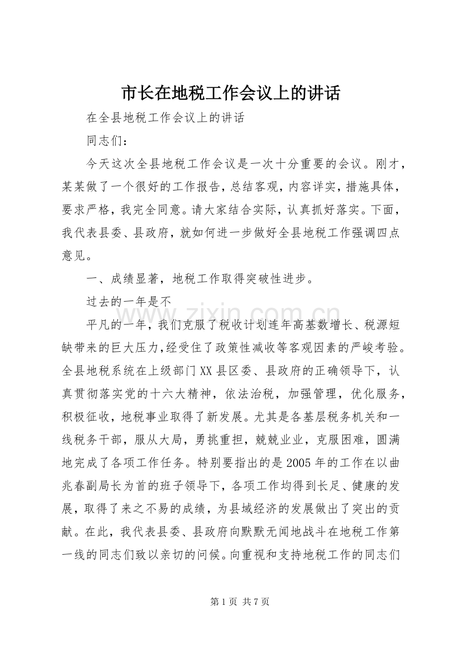 市长在地税工作会议上的讲话.docx_第1页