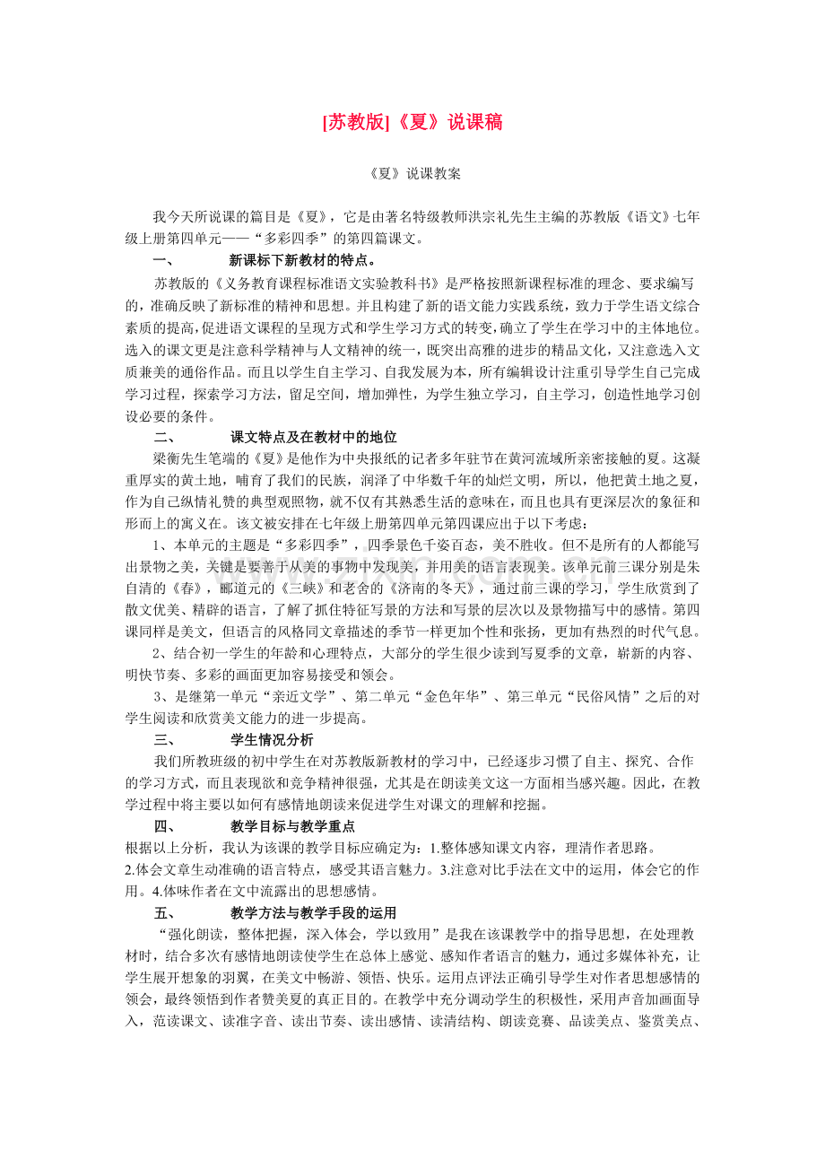 [苏教版]《夏》说课稿.doc_第1页
