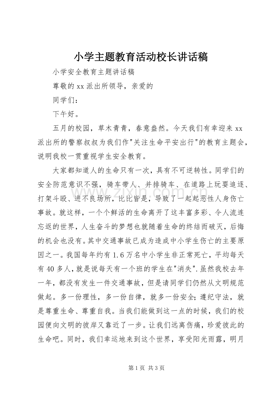 小学主题教育活动校长讲话稿.docx_第1页