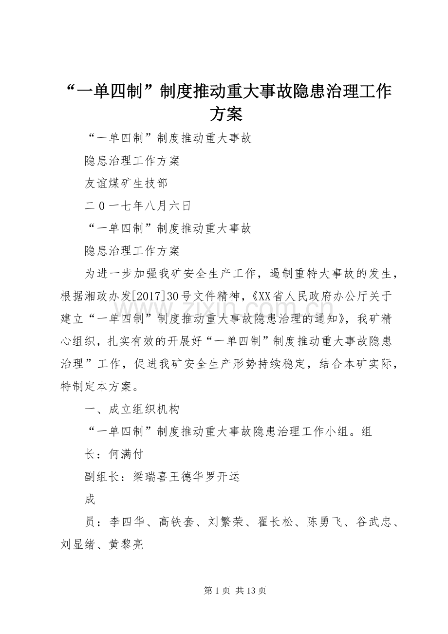 “一单四制”制度推动重大事故隐患治理工作实施方案.docx_第1页