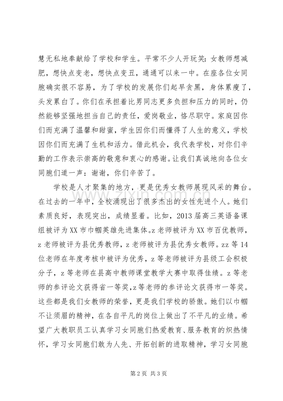 县攸一中“三八”妇女节庆祝会讲话稿.docx_第2页