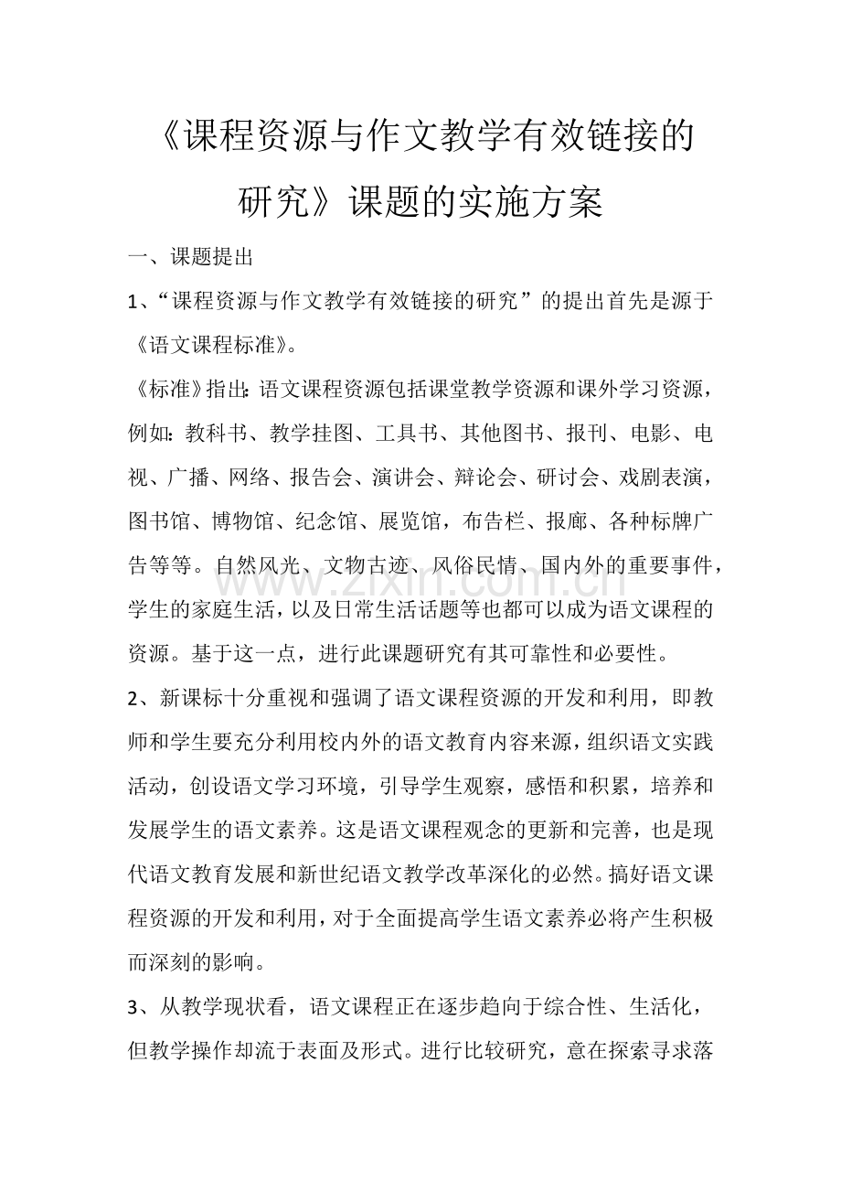 课程资源与作文教学有效链接的研究.docx_第1页