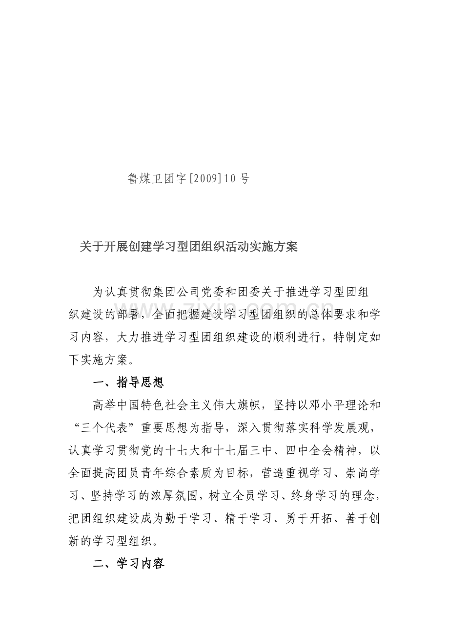 卫校进修型团组织培植实施计划[宝典].doc_第1页