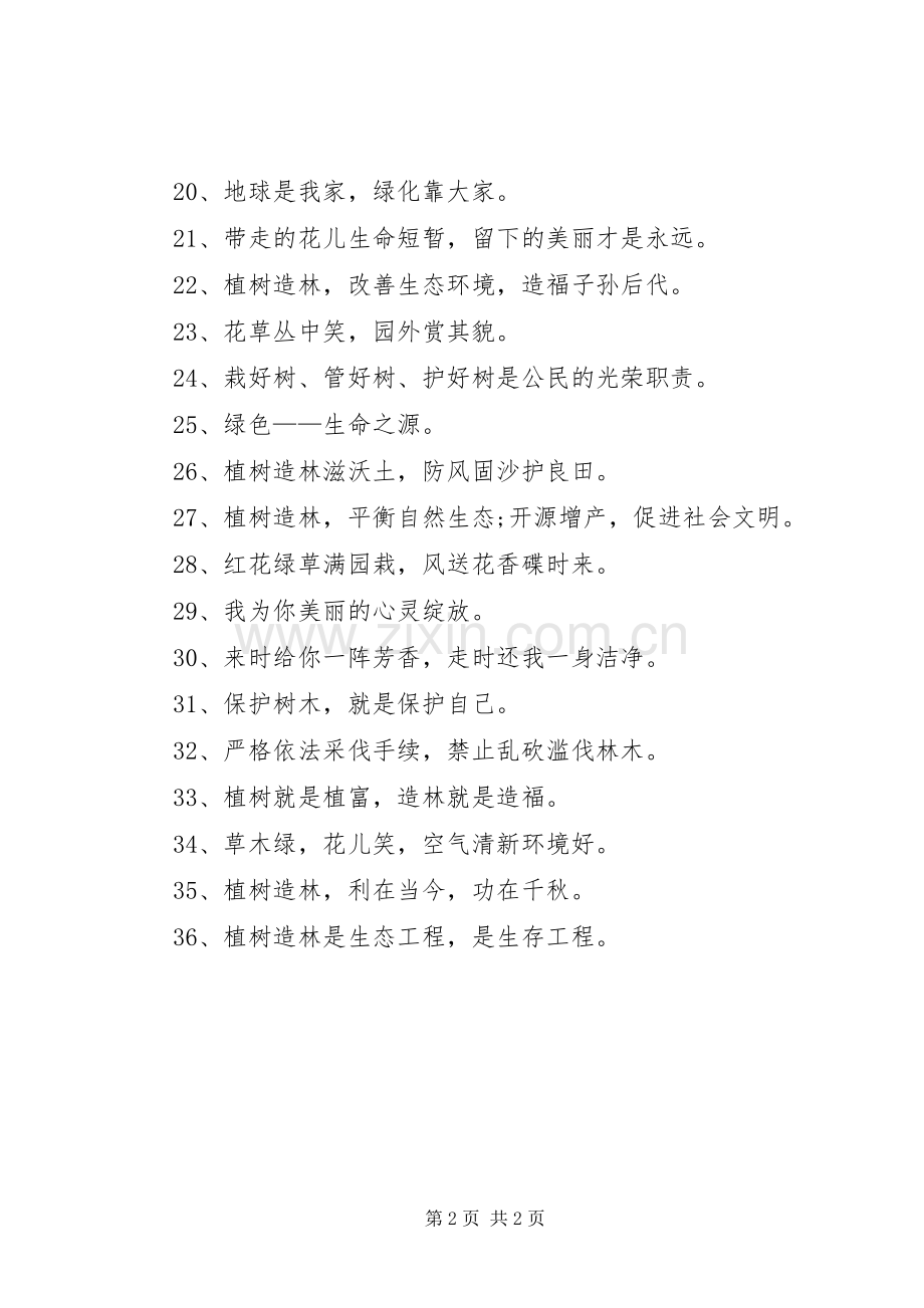 植树造林宣传标语.docx_第2页