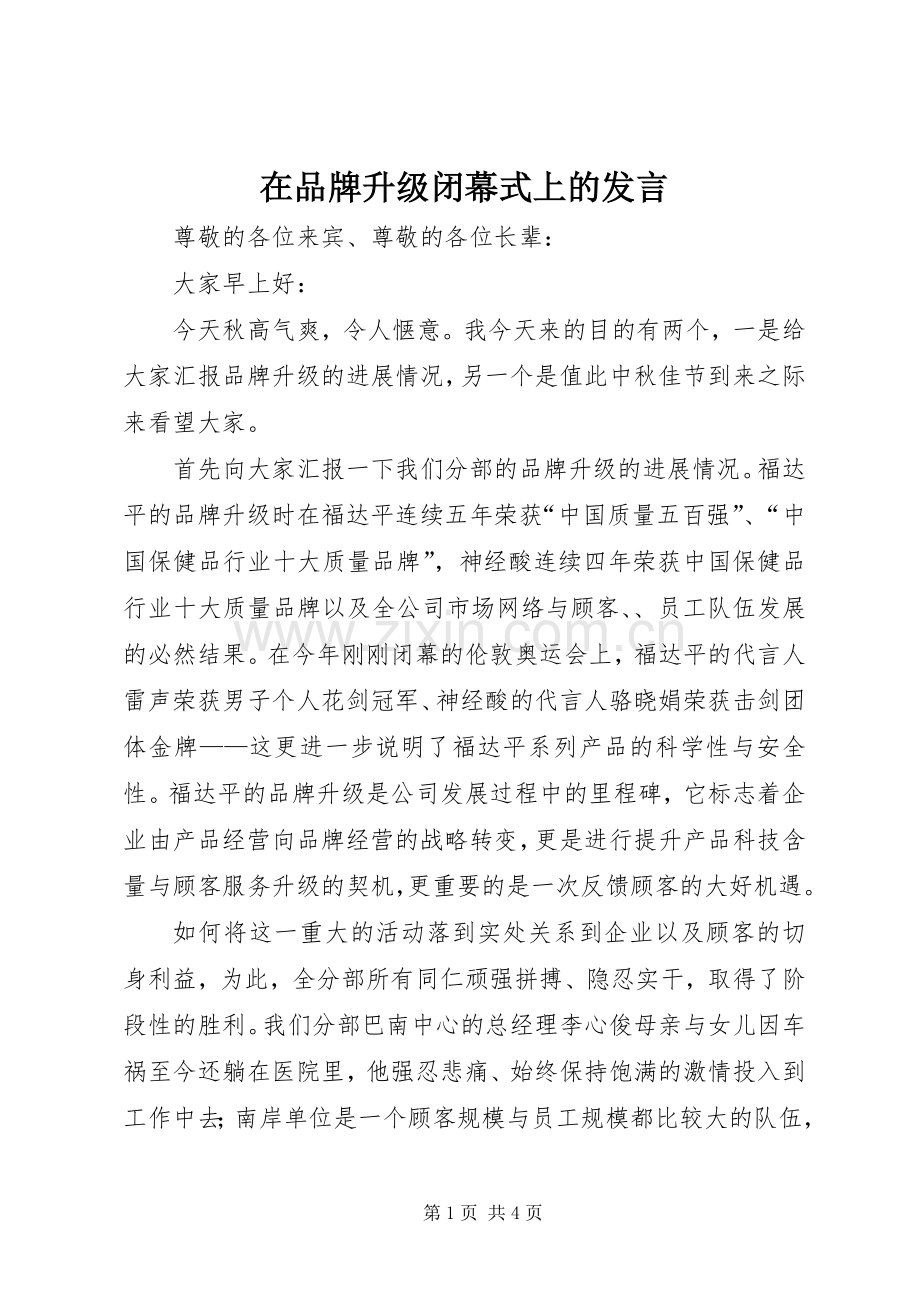 在品牌升级闭幕式上的发言.docx_第1页