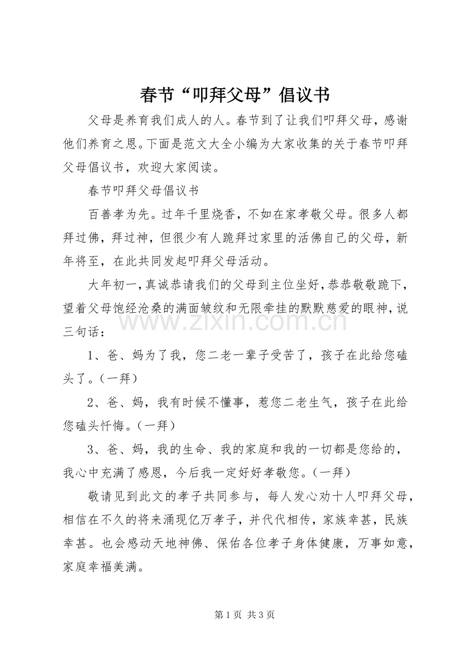 春节“叩拜父母”倡议书.docx_第1页