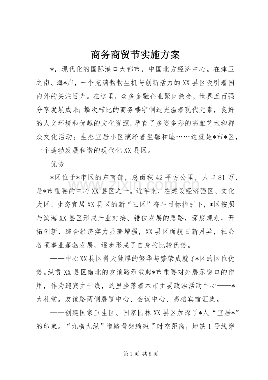 商务商贸节方案.docx_第1页