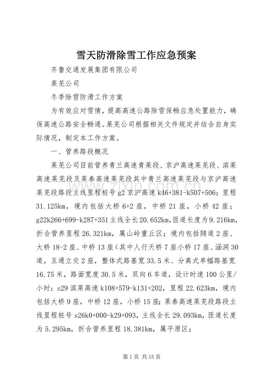雪天防滑除雪工作应急处置预案 .docx_第1页