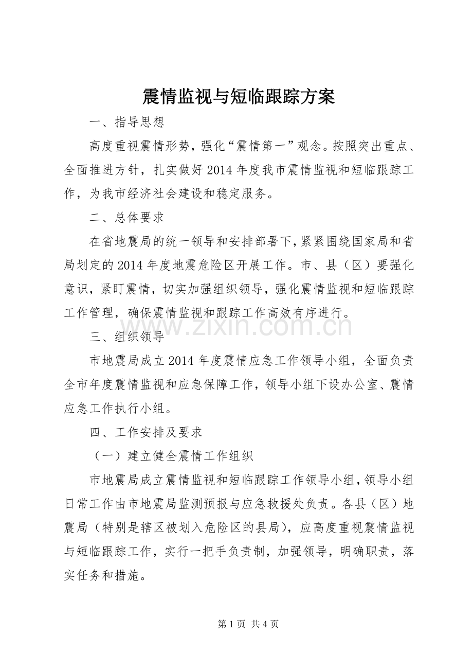 震情监视与短临跟踪实施方案.docx_第1页