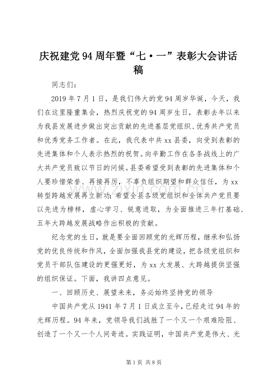 庆祝建党94周年暨“七·一”表彰大会讲话稿.docx_第1页