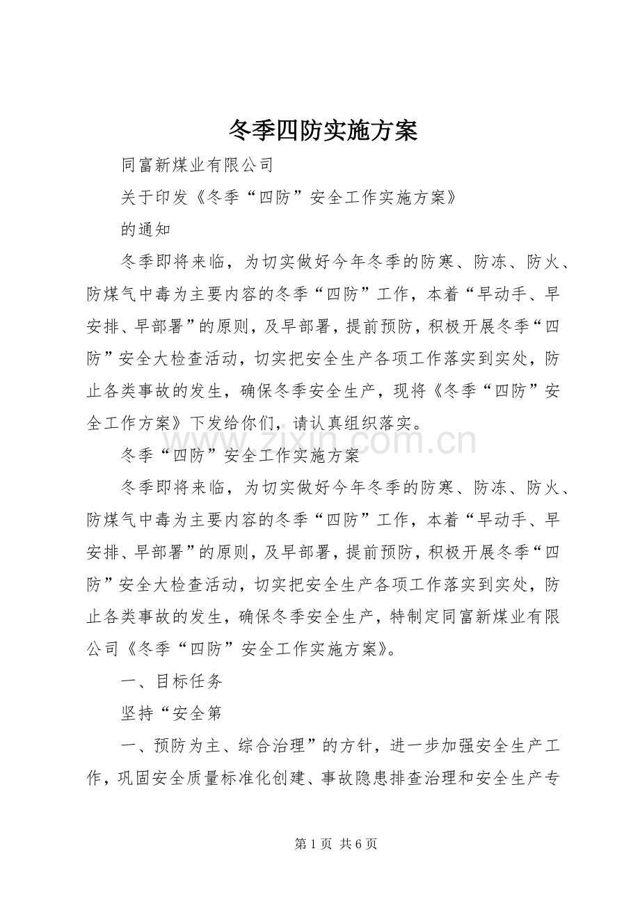 冬季四防方案.docx_第1页